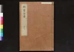 駿河版 群書治要 巻四十六 / Surugaban Gunshō Chiyō (Suruga Edition of The Governing Principles of Ancient China), Vol. 46 image