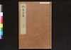 駿河版 群書治要 巻四十六/Surugaban Gunshō Chiyō (Suruga Edition of The Governing Principles of Ancient China), Vol. 46 image