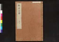 駿河版 群書治要 巻四十七 / Surugaban Gunshō Chiyō (Suruga Edition of The Governing Principles of Ancient China), Vol. 47 image