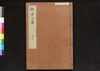 駿河版 群書治要 巻四十七/Surugaban Gunshō Chiyō (Suruga Edition of The Governing Principles of Ancient China), Vol. 47 image