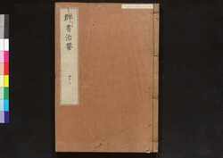 駿河版 群書治要 巻四十八 / Surugaban Gunshō Chiyō (Suruga Edition of The Governing Principles of Ancient China), Vol. 48 image