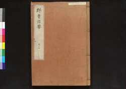 駿河版 群書治要 巻四十九 / Surugaban Gunshō Chiyō (Suruga Edition of The Governing Principles of Ancient China), Vol. 49 image