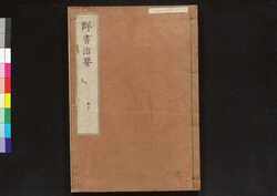 駿河版 群書治要 巻五十 / Surugaban Gunshō Chiyō (Suruga Edition of The Governing Principles of Ancient China), Vol. 50 image