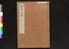 駿河版 群書治要 巻五十/Surugaban Gunshō Chiyō (Suruga Edition of The Governing Principles of Ancient China), Vol. 50 image