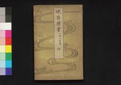 暁斎楽画 坤 / Kyōsai Rakuga (Kyōsai's Drawings for Pleasure), Vol. 2 image