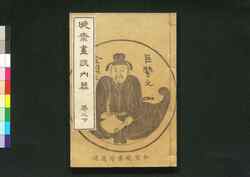 暁斎画談 内篇巻之下 / Kyōsai Gadan (Kyōsai's Discussion on Painting), Vol. 1, Part 2 image