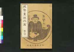 暁斎画談 外篇巻之下 / Kyōsai Gadan (Kyōsai's Discussion on Painting), Vol. 2, Part 2 image
