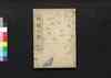 睡餘小録 坤/Suiyo Shōroku (Copybook of Various Antiques, Calligraphies, Letters, etc.), Vol. 2 image