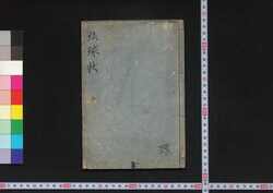 琉球状 / Ryūkyū Jō (Document About Ryūkyū) image