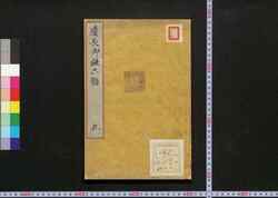 慶長御版六韜(伏見版)乾 / Keichō Gohan Rikuto (Fushimiban) (Fushimi Edition of Six Secret Teachings, Printed by the Order of Tokugawa Ieyasu) image
