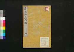 慶長御版六韜(伏見版)坤 / Keichō Gohan Rikuto (Fushimiban) (Fushimi Edition of Six Secret Teachings, Printed by the Order of Tokugawa Ieyasu), Vol. 2 image