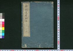 新刻役者綱目 / Shinkoku Yakusha Kōmoku (New Print of Critique of Kabuki Actors) image