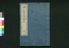 新刻役者綱目 巻之二/Shinkoku Yakusha Kōmoku (New Print of Critique of Kabuki Actors), Vol. 2 image