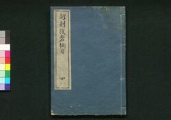 新刻役者綱目 巻之四 / Shinkoku Yakusha Kōmoku (New Print of Critique of Kabuki Actors), Vol. 4 image
