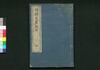 新刻役者綱目 巻之四/Shinkoku Yakusha Kōmoku (New Print of Critique of Kabuki Actors), Vol. 4 image