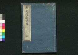 新刻役者綱目 巻之五 / Shinkoku Yakusha Kōmoku (New Print of Critique of Kabuki Actors), Vol. 5 image
