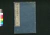 新刻役者綱目 巻之五/Shinkoku Yakusha Kōmoku (New Print of Critique of Kabuki Actors), Vol. 5 image