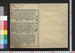 江戸鑑 (宝永二年) / Edo Kagami (Hō'ei 2)  (Directory of Feudal Lords for the Year 1705) image