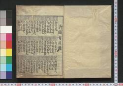 江戸鑑 (宝永二年) / Edo Kagami (Hō'ei 2) (Directory of Feudal Lords for the Year 1705) image