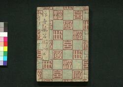 浮世風呂(復刻) / Ukiyo Buro (Fukkoku) (Bath House in the Floating World, Reprint) image