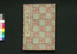 浮世風呂(復刻) / Ukiyo Buro (Fukkoku) (Bath House in the Floating World, Reprint) image