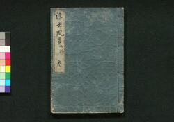 浮世風呂(復刻) / Ukiyo Buro (Fukkoku) (Bath House in the Floating World, Reprint) image