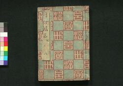 浮世風呂(復刻) / Ukiyo Buro (Fukkoku) (Bath House in the Floating World, Reprint) image