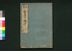 評判 吉原七福神 三 / Hyōban Yoshiwara Shichifukujin (Critique of Yoshiwara Courtesans) 3 image