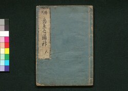 評判 吉原七福神 五 / Hyōban Yoshiwara Shichifukujin (Critique of Yoshiwara Courtesans) 5 image