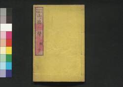 山鵑一聲 二編中 / Sanken Issei (Story of the Battle of Ueno), Vol. 2, Part 2 image