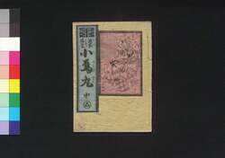 源家再来 小烏丸 中 / Genke Sairai Kogarasumaru (The Return of the Genji Family, Kogarasumaru), Vol. 2 image