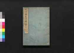 紀伊国名所図会 後編(四編)四之巻 在田郡 海部郡 / Kii no Kuni Meisho Zu-e (Illustrations of Famous Places in Kii Province), Sequel, Vol. 4 image
