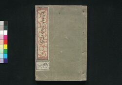 浮世風呂 二編 下 / Ukiyo Buro (Bath House of the Floating World), Vol. 2, Part 3 image