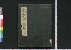 東叡山寛永寺元三大師縁起(上・中・下) / Tōeizan Kaneiji Ganzan Daishi Engi (Legend of Ganzan Daishi (The Great Monk) of Tōeizan Kaneiji Temple), Part 1, 2, and 3 image