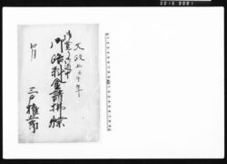 御登り御道中御路料金請払牒 image