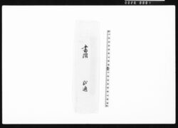 覚（金銀差引書上） image