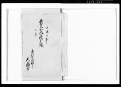 当巳小作証文帳 / Document of Rural Area image