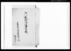 御教諭御請書帳 / Document of Rural Area image
