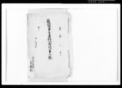 流作場反高草銭薮銭書上帳 / Document of Rural Area image