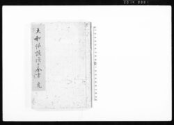 大和怪談頃日全書　前篇　（写） / Document of Samurai Class image