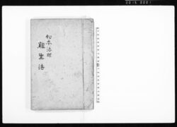 養生法（写） / Document of Samurai Class image