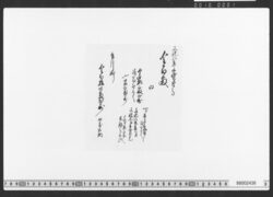 借用申金子之事(御坊所金御用達証文) / Document of Townspeople image
