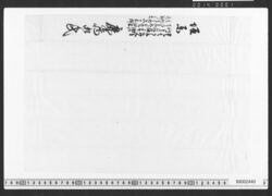 借用申金子之事(証札) / Document of Townspeople image