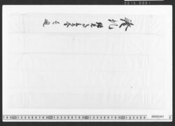 借用申金子之事(証札) / Document of Townspeople image