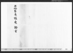 永代売渡申家屋敷之事 / Document of Townspeople image
