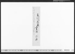 借用申金子事(借用証書類) / Document of Townspeople image