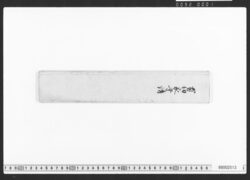 家守請状雛形(証文雛形) / Document of Townspeople image