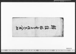 釈維昭童子往生入用控 / Document of Townspeople image