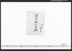 木場質店突合勘定目録 / Document of Townspeople image