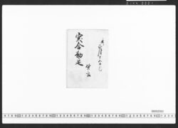 質店突合勘定 / Document of Townspeople image
